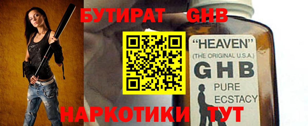 БУТИРАТ GHB Тихорецк