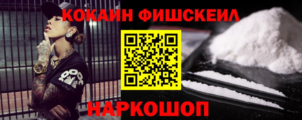 Кокаин Fish Scale Тихорецк